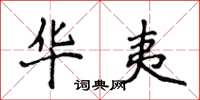 侯登峰华夷楷书怎么写