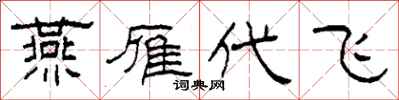 柯春海燕雁代飞隶书怎么写