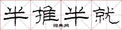 柯春海半推半就隶书怎么写