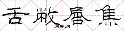 柯春海舌敝唇焦隶书怎么写