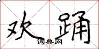 侯登峰欢踊楷书怎么写
