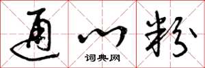 曾庆福通心粉草书怎么写