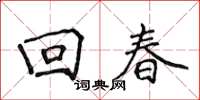 侯登峰回春楷书怎么写