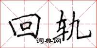 侯登峰回轨楷书怎么写