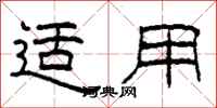 柯春海适用隶书怎么写