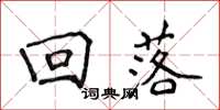 侯登峰回落楷书怎么写