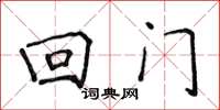 侯登峰回门楷书怎么写