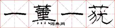 柯春海一薰一莸隶书怎么写