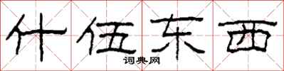 柯春海什伍东西隶书怎么写