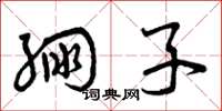 曾庆福绷子草书怎么写