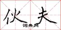 侯登峰伙夫楷书怎么写