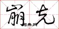 曾庆福崩克草书怎么写