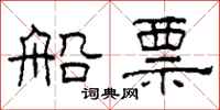 柯春海船票隶书怎么写