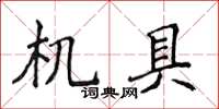 侯登峰机具楷书怎么写