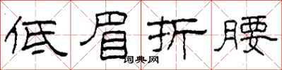 柯春海低眉折腰隶书怎么写