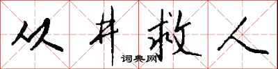 钱沛云从井救人行书怎么写