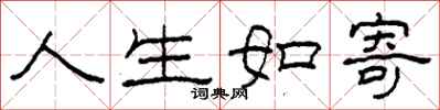 柯春海人生如寄隶书怎么写