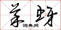 曾庆福菜蚜草书怎么写