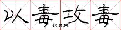 柯春海以毒攻毒隶书怎么写