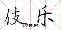 侯登峰伎乐楷书怎么写