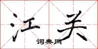 侯登峰江关楷书怎么写