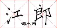 侯登峰江郎楷书怎么写