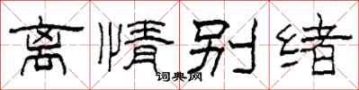 柯春海离情别绪隶书怎么写