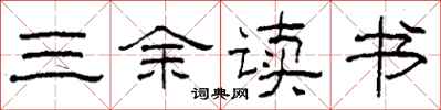 柯春海三余读书隶书怎么写