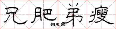 柯春海兄肥弟瘦隶书怎么写