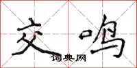 侯登峰交鸣楷书怎么写