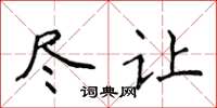 侯登峰尽让楷书怎么写