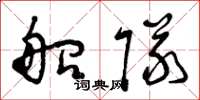 曾庆福船队草书怎么写