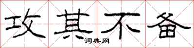 柯春海攻其不备隶书怎么写