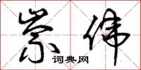 曾庆福崇伟草书怎么写