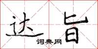 侯登峰达旨楷书怎么写