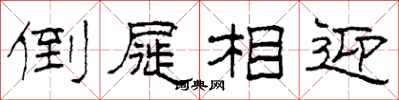 柯春海倒屣相迎隶书怎么写