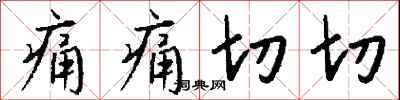 钱沛云痛痛切切行书怎么写