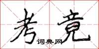 侯登峰考竟楷书怎么写