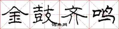 柯春海金鼓齐鸣隶书怎么写