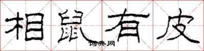 柯春海相鼠有皮隶书怎么写