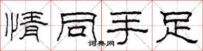 柯春海情同手足隶书怎么写