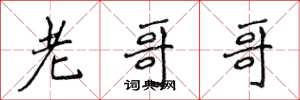 侯登峰老哥哥楷书怎么写