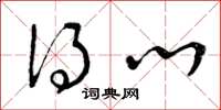 曾庆福得心草书怎么写