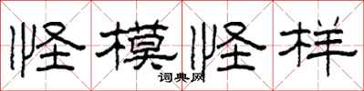 柯春海怪模怪样隶书怎么写