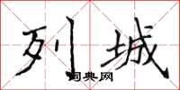 侯登峰列城楷书怎么写