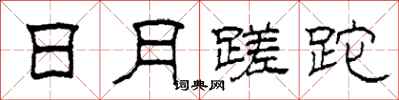 柯春海日月蹉跎隶书怎么写