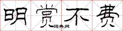 柯春海明赏不费隶书怎么写