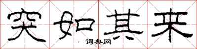 柯春海突如其来隶书怎么写