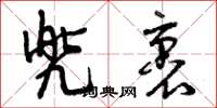 曾庆福兜裹草书怎么写