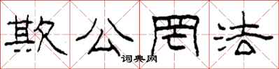 柯春海欺公罔法隶书怎么写